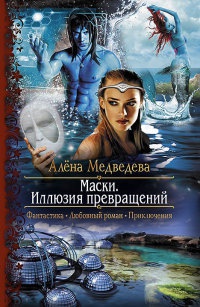 Маски. Иллюзия превращений - Алена Медведева - Читать книги онлайн | Слушать аудиокниги онлайн | Электронная библиотека books-lib.com