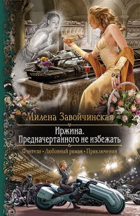 Иржина. Предначертанного не избежать - Милена Завойчинская - Читать книги онлайн | Слушать аудиокниги онлайн | Электронная библиотека books-lib.com
