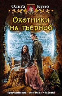Охотники на тъернов - Ольга Куно - Читать книги онлайн | Слушать аудиокниги онлайн | Электронная библиотека books-lib.com