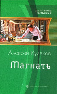 Магнатъ - Алексей Кулаков - Читать книги онлайн | Слушать аудиокниги онлайн | Электронная библиотека books-lib.com