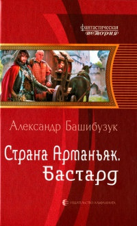 Страна Арманьяк. Бастард - Александр Башибузук - Читать книги онлайн | Слушать аудиокниги онлайн | Электронная библиотека books-lib.com