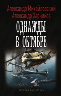 Однажды в октябре - Александр Харников - Читать книги онлайн | Слушать аудиокниги онлайн | Электронная библиотека books-lib.com