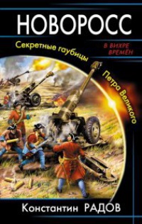 Новоросс. Секретные гаубицы Петра Великого - Константин Радов - Читать книги онлайн | Слушать аудиокниги онлайн | Электронная библиотека books-lib.com