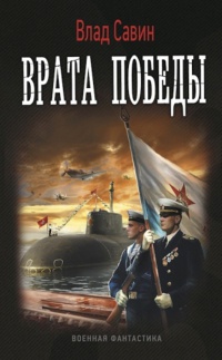 Врата Победы - Влад Савин - Читать книги онлайн | Слушать аудиокниги онлайн | Электронная библиотека books-lib.com