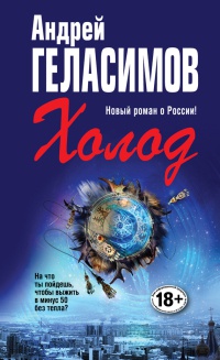 Холод - Андрей Геласимов - Читать книги онлайн | Слушать аудиокниги онлайн | Электронная библиотека books-lib.com