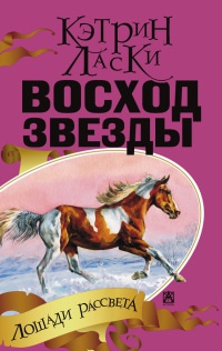 Восход Звезды - Кэтрин Ласки - Читать книги онлайн | Слушать аудиокниги онлайн | Электронная библиотека books-lib.com