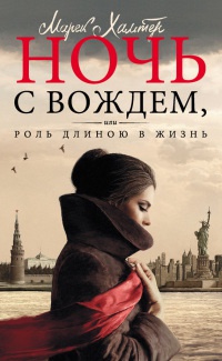 Ночь с вождем, или Роль длиною в жизнь - Марек Хальтер - Читать книги онлайн | Слушать аудиокниги онлайн | Электронная библиотека books-lib.com