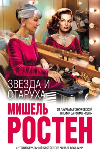 Звезда и старуха - Мишель Ростен - Читать книги онлайн | Слушать аудиокниги онлайн | Электронная библиотека books-lib.com