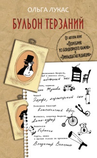 Бульон терзаний - Ольга Лукас - Читать книги онлайн | Слушать аудиокниги онлайн | Электронная библиотека books-lib.com