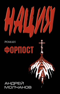 Форпост - Андрей Молчанов - Читать книги онлайн | Слушать аудиокниги онлайн | Электронная библиотека books-lib.com