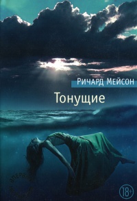 Тонущие - Ричард Мейсон - Читать книги онлайн | Слушать аудиокниги онлайн | Электронная библиотека books-lib.com