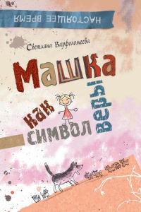 Машка как символ веры - Светлана Варфоломеева - Читать книги онлайн | Слушать аудиокниги онлайн | Электронная библиотека books-lib.com