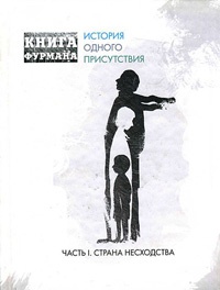 Книга Фурмана. История одного присутствия. Часть 1. Страна несходства - Александр Фурман - Читать книги онлайн | Слушать аудиокниги онлайн | Электронная библиотека books-lib.com