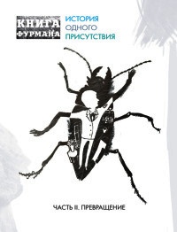 Книга Фурмана. История одного присутствия. Часть 2. Превращение - Александр Фурман - Читать книги онлайн | Слушать аудиокниги онлайн | Электронная библиотека books-lib.com