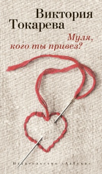 Муля, кого ты привез? - Виктория Токарева - Читать книги онлайн | Слушать аудиокниги онлайн | Электронная библиотека books-lib.com