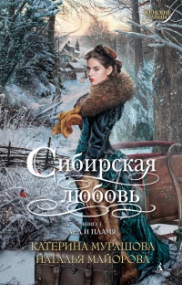 Сибирская любовь. Книга 1. Лед и пламя - Наталья Майорова - Читать книги онлайн | Слушать аудиокниги онлайн | Электронная библиотека books-lib.com