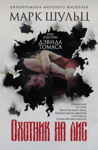 Охотник на лис - Марк Шульц - Читать книги онлайн | Слушать аудиокниги онлайн | Электронная библиотека books-lib.com