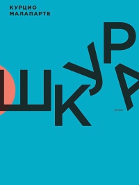 Шкура - Курцио Малапарте - Читать книги онлайн | Слушать аудиокниги онлайн | Электронная библиотека books-lib.com