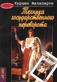 Техника государственного переворота - Курцио Малапарте - Читать книги онлайн | Слушать аудиокниги онлайн | Электронная библиотека books-lib.com