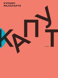 Капут - Курцио Малапарте - Читать книги онлайн | Слушать аудиокниги онлайн | Электронная библиотека books-lib.com