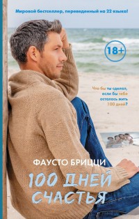 100 дней счастья - Фаусто Брицци - Читать книги онлайн | Слушать аудиокниги онлайн | Электронная библиотека books-lib.com