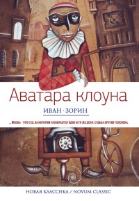 Аватара клоуна - Иван Зорин - Читать книги онлайн | Слушать аудиокниги онлайн | Электронная библиотека books-lib.com