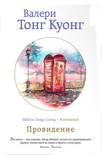 Провидение - Валери Тонг Куонг - Читать книги онлайн | Слушать аудиокниги онлайн | Электронная библиотека books-lib.com