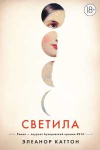 Светила - Элеанор Каттон - Читать книги онлайн | Слушать аудиокниги онлайн | Электронная библиотека books-lib.com