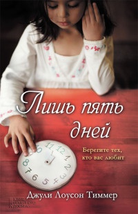 Лишь пять дней - Джули Лоусон Тиммер - Читать книги онлайн | Слушать аудиокниги онлайн | Электронная библиотека books-lib.com