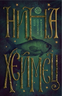 Клуб любителей диафильмов - Нина Хеймец - Читать книги онлайн | Слушать аудиокниги онлайн | Электронная библиотека books-lib.com