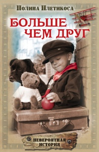 Больше чем друг - Полина Плетикоса - Читать книги онлайн | Слушать аудиокниги онлайн | Электронная библиотека books-lib.com