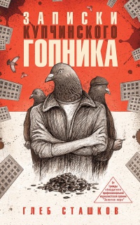 Записки купчинского гопника - Глеб Сташков - Читать книги онлайн | Слушать аудиокниги онлайн | Электронная библиотека books-lib.com