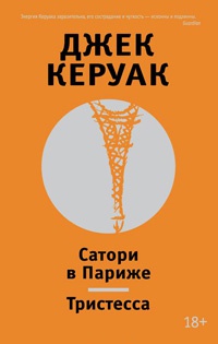 Сатори в Париже. Тристесса - Джек Керуак - Читать книги онлайн | Слушать аудиокниги онлайн | Электронная библиотека books-lib.com