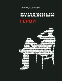 Бумажный герой - Александр Давыдов - Читать книги онлайн | Слушать аудиокниги онлайн | Электронная библиотека books-lib.com