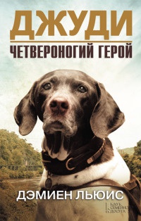 Джуди. Четвероногий герой - Дэмиен Льюис - Читать книги онлайн | Слушать аудиокниги онлайн | Электронная библиотека books-lib.com