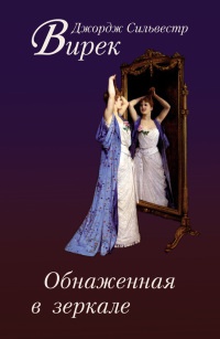 Обнаженная в зеркале - Джордж Сильвестр Вирек - Читать книги онлайн | Слушать аудиокниги онлайн | Электронная библиотека books-lib.com
