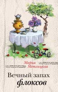Вечный запах флоксов - Валери Тонг Куонг - Читать книги онлайн | Слушать аудиокниги онлайн | Электронная библиотека books-lib.com
