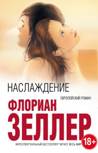 Наслаждение - Флориан Зеллер - Читать книги онлайн | Слушать аудиокниги онлайн | Электронная библиотека books-lib.com