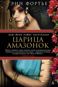 Царица амазонок - Энн Фортье - Читать книги онлайн | Слушать аудиокниги онлайн | Электронная библиотека books-lib.com