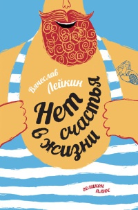 Нет счастья в жизни - Вячеслав Лейкин - Читать книги онлайн | Слушать аудиокниги онлайн | Электронная библиотека books-lib.com