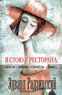 Я стою у ресторана, замуж - поздно, cдохнуть - рано... - Эдвард Радзинский - Читать книги онлайн | Слушать аудиокниги онлайн | Электронная библиотека books-lib.com