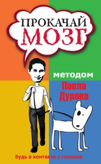 Прокачай мозг методом Павла Дурова - Светлана Кузина - Читать книги онлайн | Слушать аудиокниги онлайн | Электронная библиотека books-lib.com