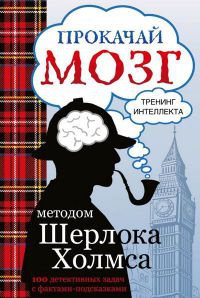 Прокачай мозг методом Шерлока Холмса - Светлана Кузина - Читать книги онлайн | Слушать аудиокниги онлайн | Электронная библиотека books-lib.com