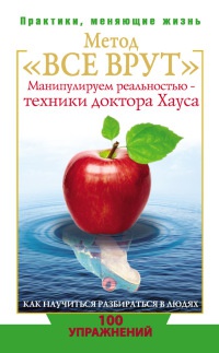 Метод &quot;Все врут&quot;. Манипулируем реальностью - техники доктора Хауса - Светлана Кузина - Читать книги онлайн | Слушать аудиокниги онлайн | Электронная библиотека books-lib.com