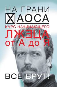 Курс начинающего лжеца от А до Я - Светлана Кузина - Читать книги онлайн | Слушать аудиокниги онлайн | Электронная библиотека books-lib.com