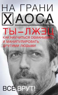 Ты - лжец. Как научиться обманывать и манипулировать другими людьми - Светлана Кузина - Читать книги онлайн | Слушать аудиокниги онлайн | Электронная библиотека books-lib.com