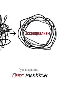 Эссенциализм. Путь к простоте - Грег МакКеон - Читать книги онлайн | Слушать аудиокниги онлайн | Электронная библиотека books-lib.com