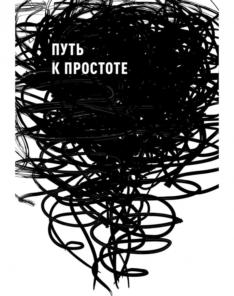 Эссенциализм. Путь к простоте Эссенциализм. Путь к простоте
