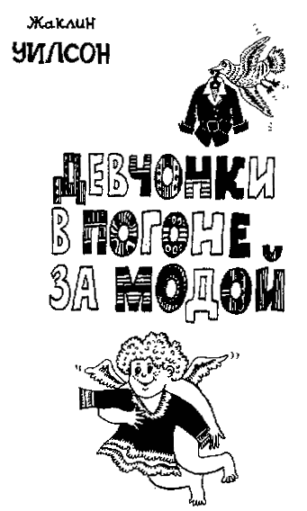 Девчонки в погоне за модой Девчонки в погоне за модой