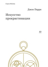 Искусство прокрастинации - Джон Перри - Читать книги онлайн | Слушать аудиокниги онлайн | Электронная библиотека books-lib.com